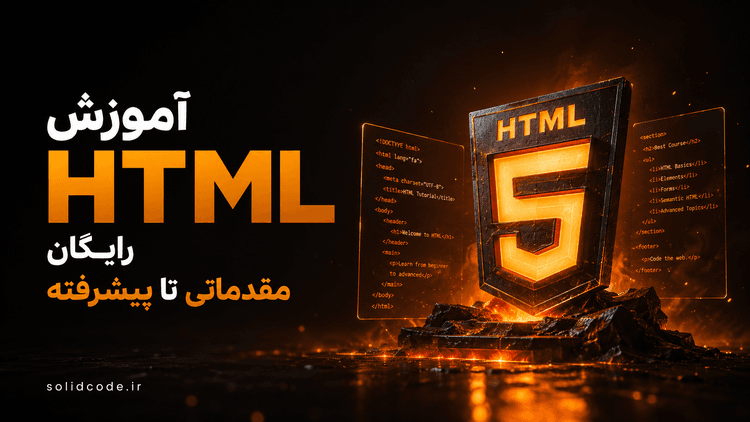 آموزش HTML رایگان از مقدماتی تا پیشرفته