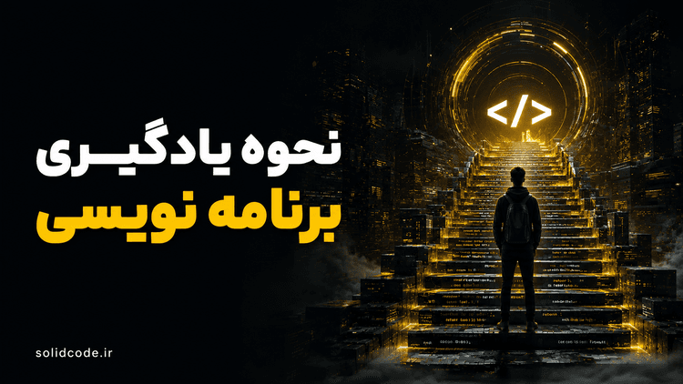 نحوه یادگیری برنامهنویسی