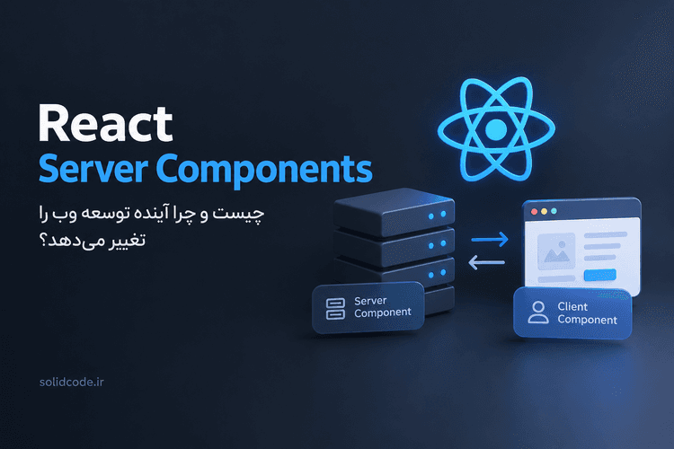 React Server Components چیست و چرا آینده توسعه وب را تغییر میدهد؟