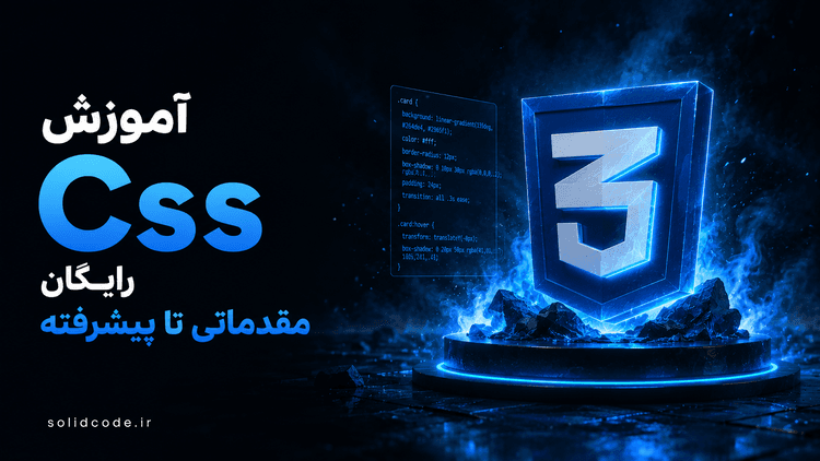 آموزش CSS رایگان از مقدماتی تا پیشرفته