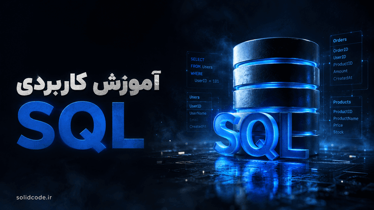 آموزش کاربردی SQL