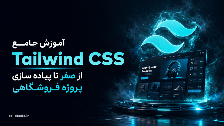 آموزش جامع Tailwind CSS از صفر تا پیادهسازی پروژه فروشگاهی